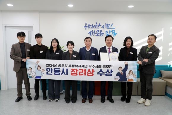 안동시가 인사혁신처에서 주관하는 '2024년 공무원 후생복지 우수사례 공모전'에서 우수기관으로 선정돼 기관 표창 장려상을 수상했다. ⓒ 안동시