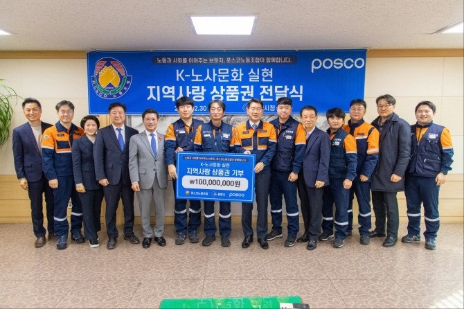 포스코 노동조합이 30일 광양시에 광양 지역사랑상품권을 전달했다. ⓒ 포스코