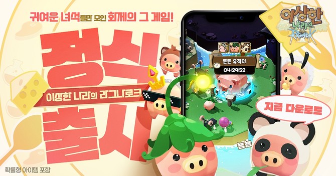 그라비티가 4일 오전 10시 힐링 수집형 모바일 타이쿤 게임 신작 '이상한 나라의 라그나로크'를 국내 정식 론칭했다. ⓒ 그라비티