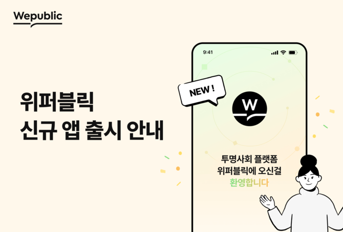 위메이드(112040)가 블록체인 기반 투명 사회 플랫폼 '위퍼블릭' 모바일 앱을 출시했다고 5일 밝혔다. ⓒ 위메이드
