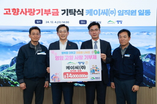 박주용 케이씨(주) 대표이사와 임직원이 지난 4일 영암군에 고향사랑기부금 1,400만원을 기탁한 후 기념촬영을 하고 있다. ⓒ 영암군