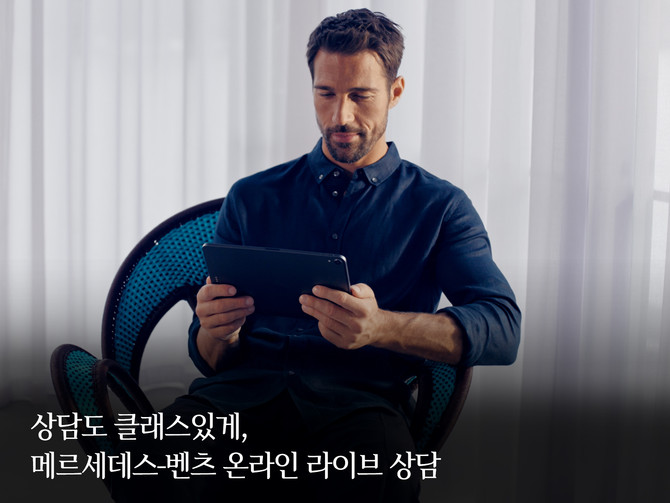 메르세데스-벤츠 코리아는 시간과 장소 제약 없이 온라인으로 편리하게 차량 구매상담을 받을 수 있는 '온라인 라이브 상담' 서비스를 공식 출시했다. ⓒ 메르세데스-벤츠 코리아