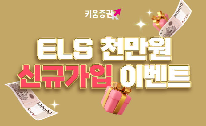 키움증권이 주가연계증권(ELS)를 처음 매수하는 투자자 대상으로 'ELS 천만원 신규가입 이벤트'를 진행한다. ⓒ 키움증권