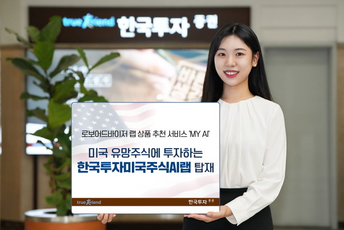 한국투자증권이 로보어드바이저(RA) 랩 추천 서비스 'MY AI'에 ‘한국투자미국주식AI랩(디셈버앤컴퍼니)’을 신규 탑재했다. ⓒ 한국투자증권