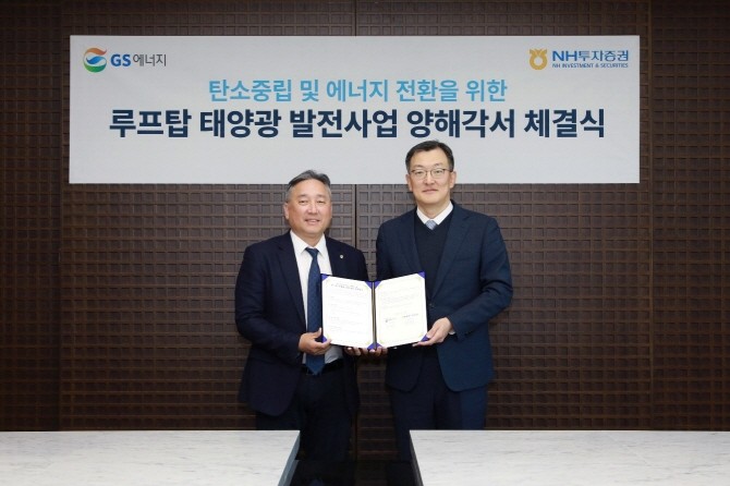 NH투자증권은 여의도 파크원 타워2 NH투자증권 본사에서 NH투자증권, GS에너지 관계자들이 참석한 가운데 '탄소중립 및 에너지 전환을 위한 루프탑 태양광 발전사업 양해각서 체결식'을 진행했다. ⓒ NH투자증권