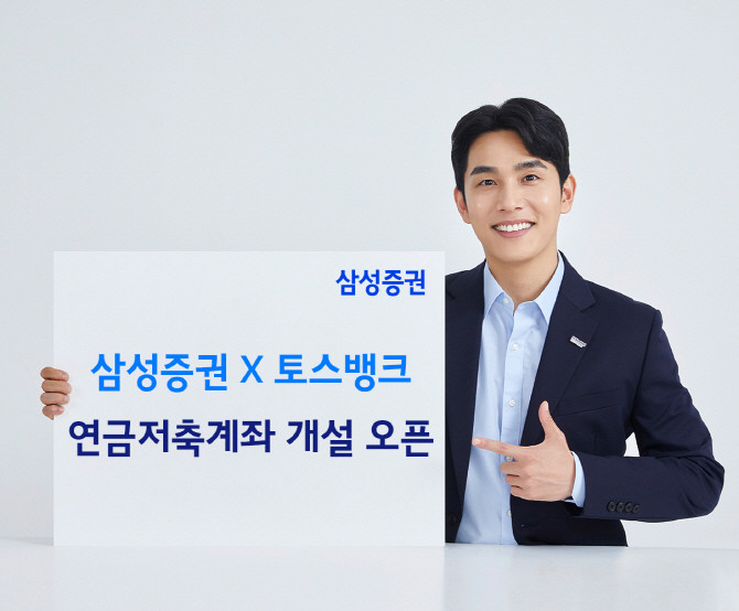 삼성증권이 오늘부터 토스뱅크 제휴 연금저축계좌 개설 서비스를 시작한다. 토스뱅크 앱을 통해서 삼성증권 연금저축계좌 개설이 가능하다. ⓒ 삼성증권