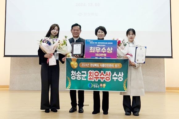 청송군은 지난 9일 경상북도가 주관한 2024년 식품안전관리 시·군 평가에서 식품안전분야 최우수 기관상을 수상했다. ⓒ 청송군