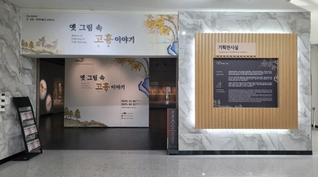 '옛 그림 속 고흥 이야기' 교류 전시. ⓒ 프라임경제