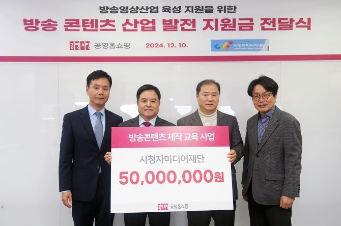 공영홈쇼핑이 방송영상산업 육성 지원금 전달식을 10일 본사 사옥에서 개최했다. ⓒ 공영홈쇼핑