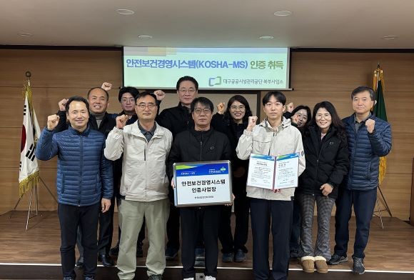 대구공공시설관리공단 북부사업소는 한국산업안전보건공단이 주관하는 안전보건경영시스템(KOSHA-MS) 신규 인증을 취득했다. ⓒ 대구공공시설관리공단