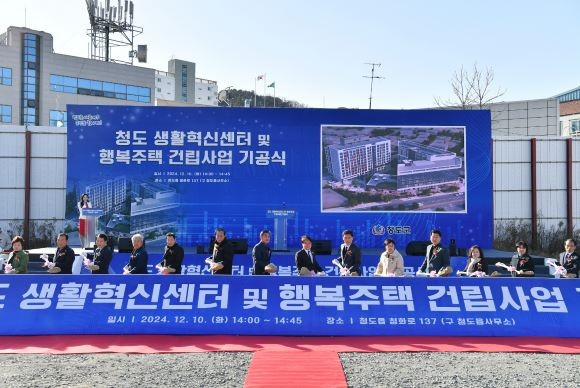 청도군은 10일 청도읍 고수리 일원(구 청도읍사무소)에서 청도 생활혁신센터 및 행복주택 건립사업 기공식을 가졌다. ⓒ 청도군