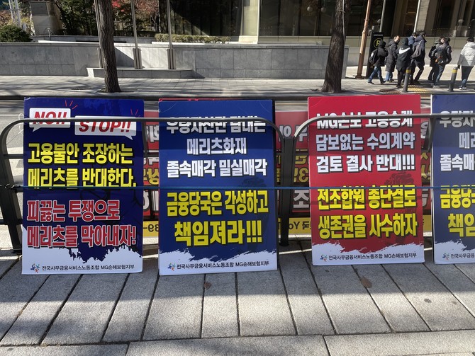 전국사무금융서비스노동조합 MG손해보험지부가 지난 6일 금융위원회 앞에서 시위를 벌이고 있다. = 김정후 기자