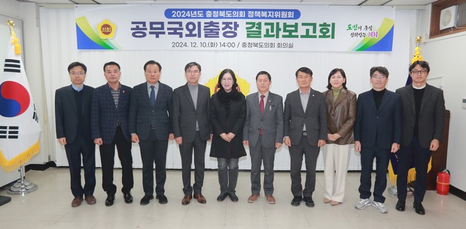 10일 도의회 회의실에서 '2024년도 공무국외출장 결과보고회' 개최 후 기념촬영을 하고 있다. ⓒ 의회사무국
