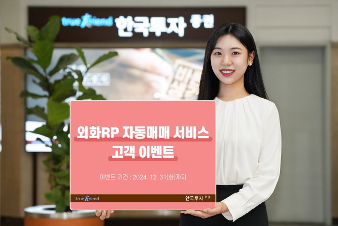 한국투자증권은 오는 31일까지 영업점 및 뱅키스 고객을 대상으로 외화RP 자동매매 서비스 이벤트를 진행한다. ⓒ 한국투자증권