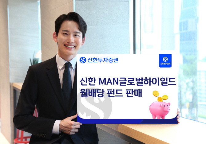 신한투자증권은 글로벌 하이일드 펀드 '신한 MAN글로벌하이일드월배당 펀드'를 판매한다. ⓒ 신한투자증권