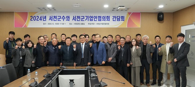 지난 10일 군청 대회의실에서 김기웅 군수와 서천군 기업인협의회 소속 회원사 대표 등이 참석한 가운데 '2024년 서천군 기업인협의회 간담회'를 개최 후 기념촬영을 하고 있다. ⓒ 서천군