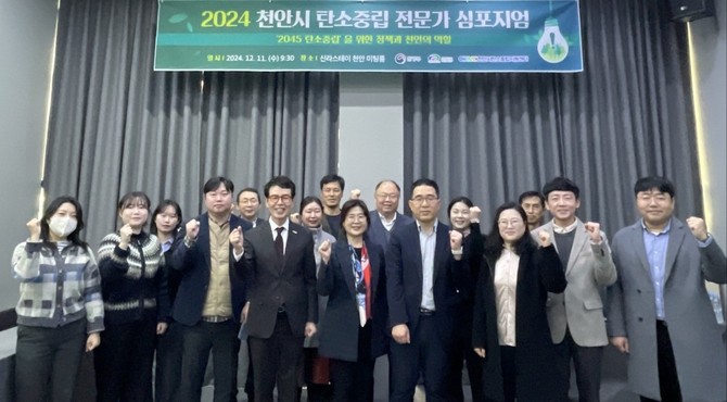 천안시 탄소중립지원센터는 11일 신라스테이 천안에서 개최된 탄소중립 전문가 심포지움을 개최 후 기념촬영을 하고 있다. ⓒ 천안시