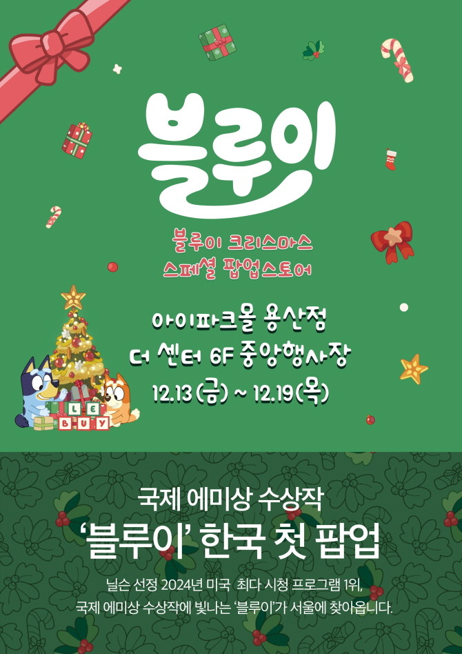 HDC아이파크몰이 연말과 다가오는 크리스마스를 맞이해 아이들과 온 가족이 함께 즐길 수 있는 '블루이 크리스마스 스페셜 팝업스토어'를 선보인다. © HDC아이파크