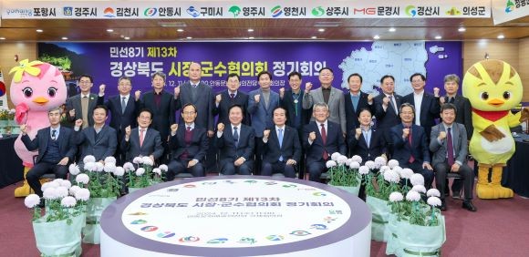 경북시장군수협의회는 11일 안동문화예술의전당 국제회의장 대회의실에서 민선8기 제13차 경북시장군수협의회 정기회의를 개최했다. ⓒ 의성군