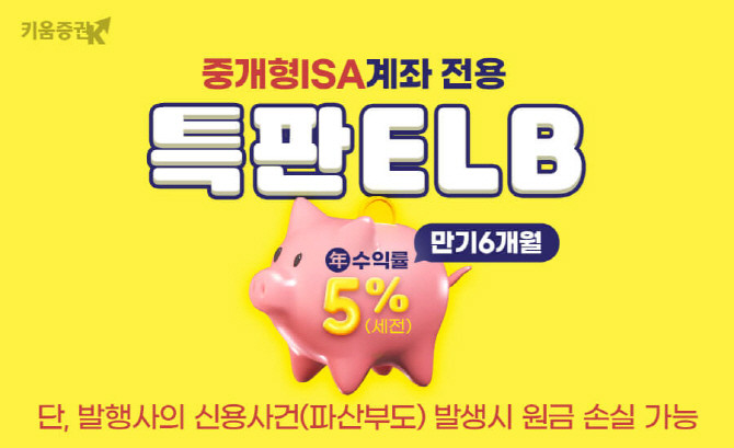 키움증권은 오는 12일 오후 1시까지 중개형ISA계좌 전용 세전 연 5% 특판ELB를 판매한다고 11일 밝혔다. ⓒ 키움증권