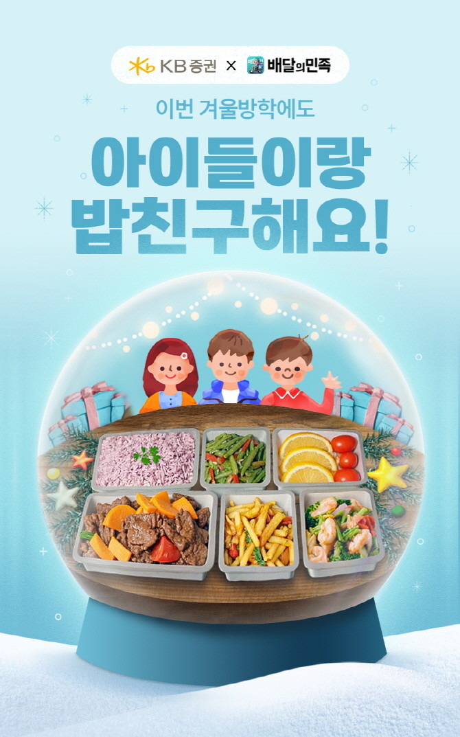 KB증권이 다가오는 겨울방학을 맞아 결식 우려 아동들을 위한 ‘배민방학도시락’을 후원하며 기부캠페인도 함께 진행한다. ⓒ KB증권