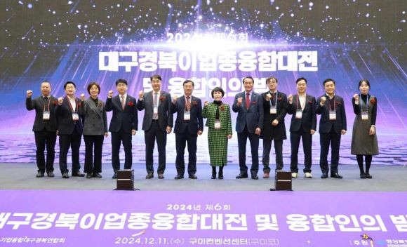 경북도는 11일 대구시와 함께 대구·경북 지역 중소기업의 신제품 동향과 기술융합 사례를 한자리에서 볼 수 있는 제6회 대구·경북 이업종 융합대전을 구미코에서 개최했다. ⓒ 경북도