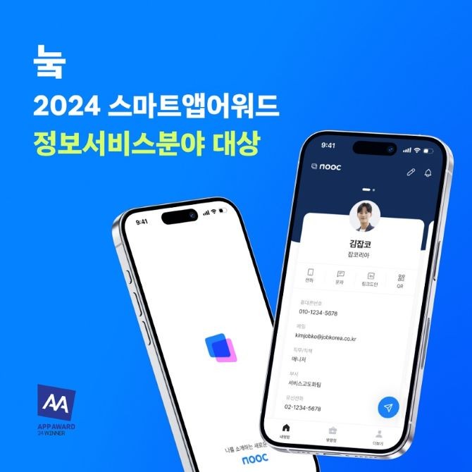 잡코리아 디지털 명함 앱 '눜'이 스마트앱어워드 2024에서 정보서비스분야 대상을 수상했다. ⓒ 잡코리아