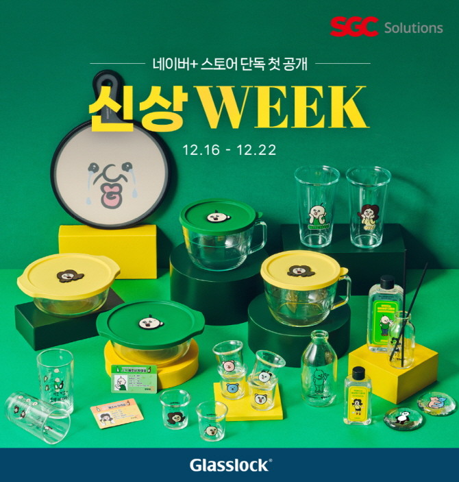 SGC솔루션이 인기 유튜브 애니메이션 '빵빵이의 일상'과 협업한 '글라스락X빵빵이의 일상' 제품을 출시하고, 오는 16일부터 진행하는 네이버 신상위크 및 쇼핑라이브에서 판매한다. © SGC솔루션