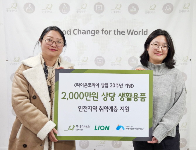 라이온코리아가 창립 20주년을 맞아 굿네이버스 인천지역본부와 함께 취약계층 아동을 대상으로 2000만원 상당의 물품을 기부한다. © 라이온코리아
