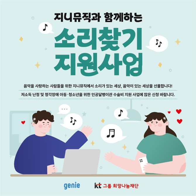 지니뮤직과 함께하는 소리 동행 지원사업. ⓒ 지니뮤직