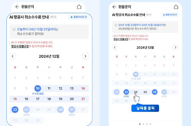 'AI 환불금 캘린더'는 마이페이지의 해외 항공 예약 상세 메뉴에서 이용 가능하다. ⓒ 하나투어