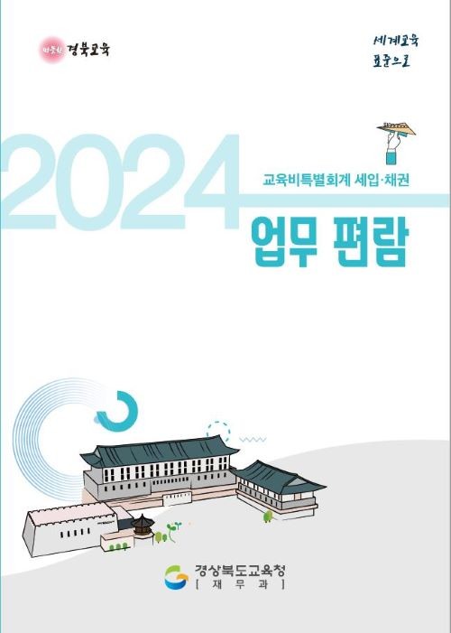 경북교육청 2024년 교육비특별회계 세입·채권 업무편람 표지. ⓒ 경북교육청