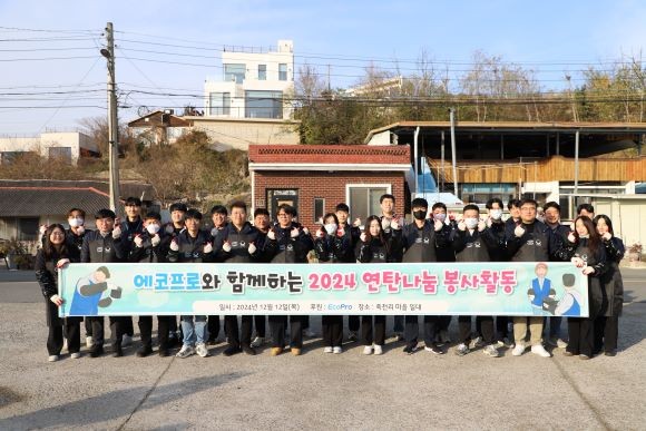 에코프로는 12일 포항시 북구 흥해읍 죽천1리 마을에서 임직원 30여명이 참석한 가운데 사랑의 연탄배달 봉사활동을 실시했다. ⓒ 에코프로