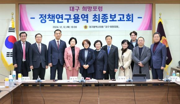 대구시의회 의원연구단체 '대구 희망포럼'(대표 황순자 의원)은 12일 의회 3층 회의실에서 저출산 문제 극복을 위한 정책연구용역 최종보고회를 개최했다. ⓒ 대구시의회