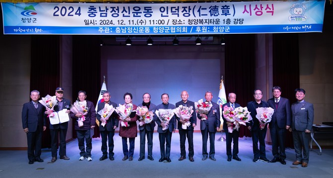 지난 11일 청양군 복지타운 대강당에서 2024 인덕장 시상식을 개최 후 기념촬영을 하고 있다. ⓒ 청양군