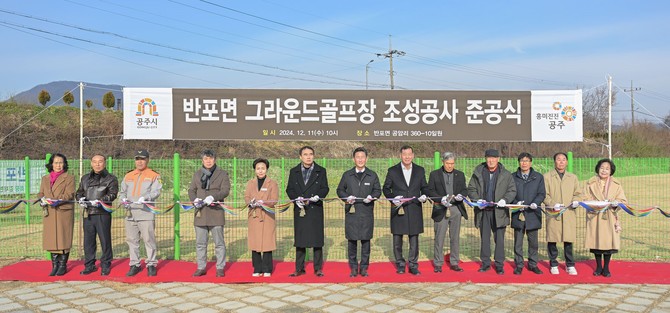 반포면 공암리에 조성된 그라운드골프장이 지난 11일 준공식 테이프 커팅을 하고 있다. ⓒ 공주시