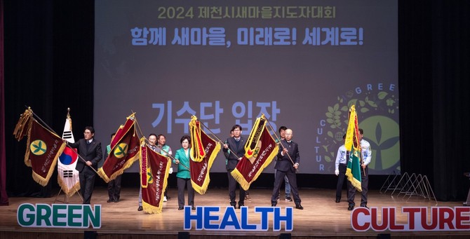 지난 12일 제천시 문화회관에서 새마을지도자 등 400여 명이 참석한 가운데 '2024년 제천시 새마을지도자대회'를 성황리에 개최했다. ⓒ 제천시