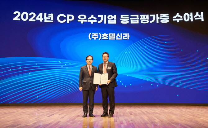 호텔신라는 이달 12일 대한상공회의소에서 열린 ‘2024년 CP 우수기업 평가증 수여식’에서 AA등급을 수여받았다. © 호텔신라