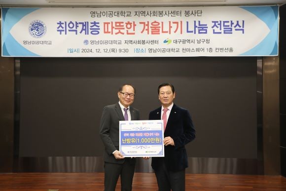이재용 총장(왼쪽)이 조재구 대구 남구청장에게 취약계층 따뜻한 겨울나기 1000만원 상당의 난방유를 전달하고 있다. ⓒ 경북교육청