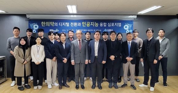 한의약의 디지털 전환과 인공지능 융합 심포지엄을 가진 후 참석자들이 기념촬영을 하고 있다. ⓒ 한국한의약진흥원