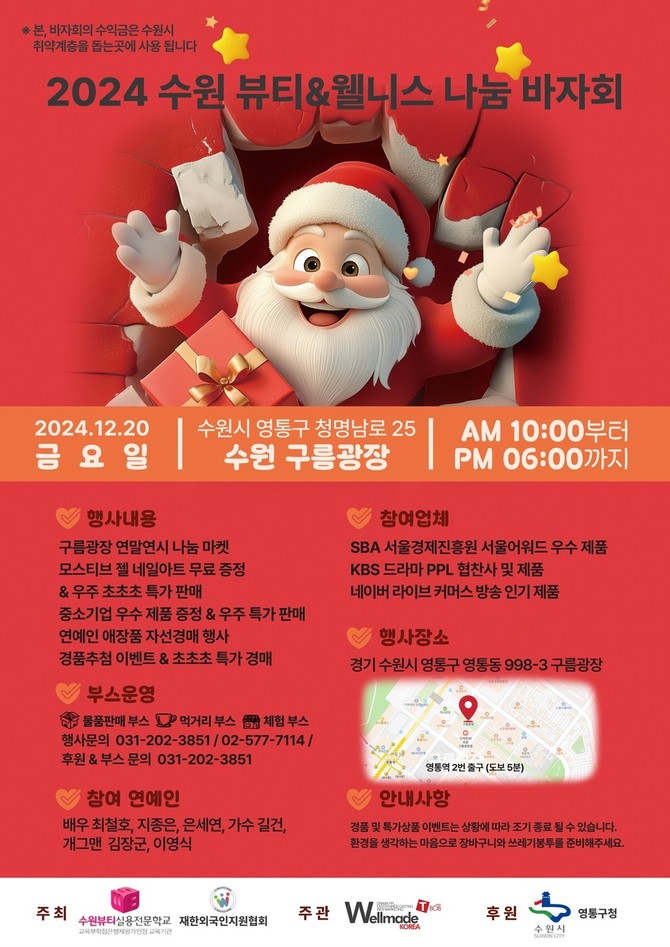 '2024 수원 뷰티&웰니스 나눔 바자회' 개최 포스터. ⓒ 프라임경제