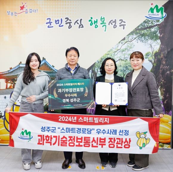 성주군은 지난 12일 스마트빌리지 페스타 행사에서 과학기술정보통신부 장관 표창을 수상했다. ⓒ 성주군