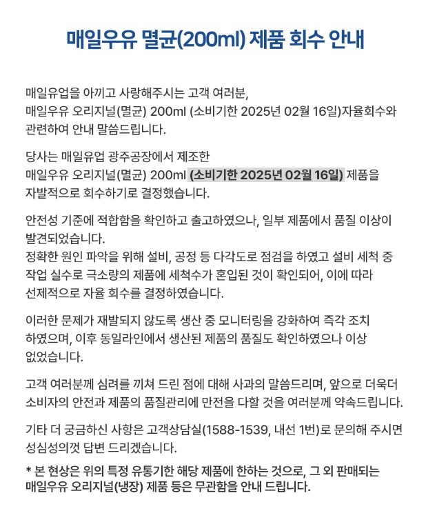 매일유업 공식 홈페이지에 게재된 '매일우유 멸균(200㎖) 제품 회수 안내' 전문. ⓒ 매일유업