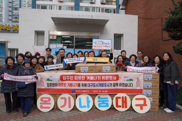 대구도시개발공사는 급작스러운 한파에 대비해 '영구임대아파트 입주민 따뜻한 겨울나기 지원 계획'을 마련해 한파로부터 입주민 건강을 보호하고 피해를 예방할 수 있도록 사랑나눔 행사를 개최했다. ⓒ 대구도시개발공사