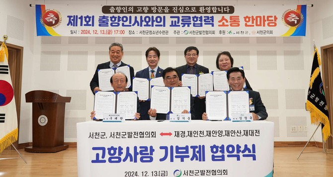 고향사랑기부제 협약식을 개최 후 기념촬영을 하고 있다. ⓒ 서천군