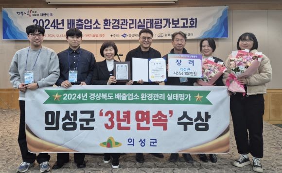 의성군은 지난 13일 경북도에서 주최한 '2024년 경상북도 배출업소 환경관리 실태평가'에서 2022년, 2023년에 이어 2024년에도 수상을 하며 3년 연속 수상을 이뤘다. ⓒ 의성군
