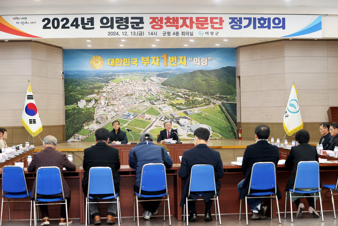 의령군이 2024년 정책자문단 정기회의를 개최하고 있다. ⓒ 의령군