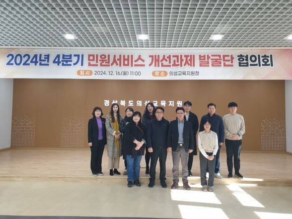경북교육청은 16일 의성교육지원청 대회의실에서 2024년 4분기 민원 서비스 개선 과제 발굴단 협의회를 개최했다. ⓒ 경북교육청