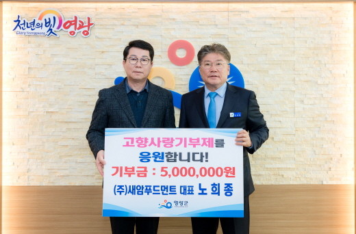 ㈜새암푸드먼트 노희종 대표가 고향사랑기부금 최고액인 500만원을 기탁한 후 기념 촬영을 하고있다.(왼쪽부터 노희종 대표, 장세일 군수) ⓒ영광군