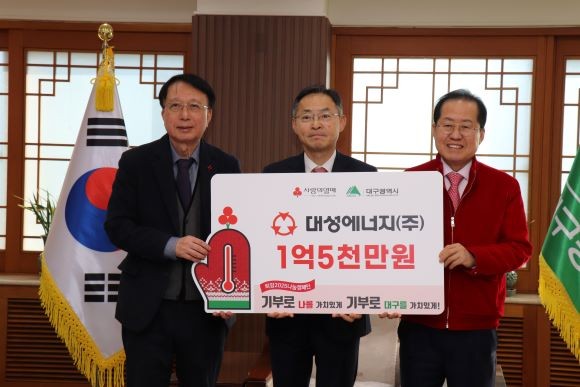 대성에너지는 16일 대구시청 산격청사에서 지역사회 취약계층 따뜻한 겨울나기 이웃사랑 성금 1억5000만원을 전달했다. 사진 왼쪽부터 김수학 사회복지공동모금회장, 박문희 대성에너지 대표이사, 홍준표 대구시장. ⓒ 대성에너지